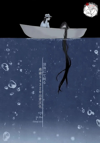 沉眠于深海