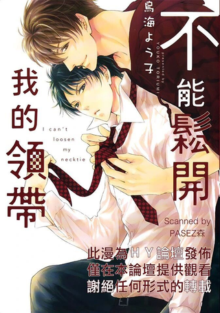 不能松开我的领带