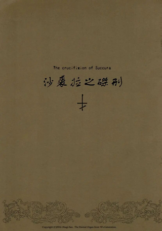 沙裘拉的磔刑