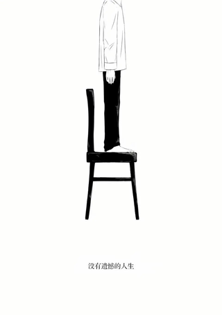 没有后悔的人生