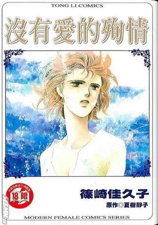 没有爱的殉情