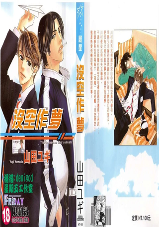 没空作梦
