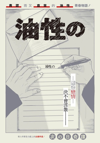 油性的