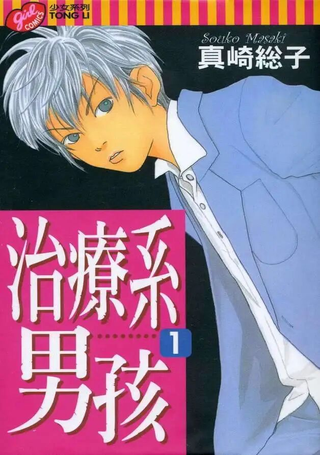 治疗系男孩