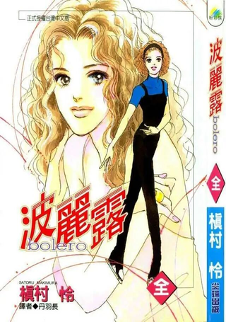 波丽露