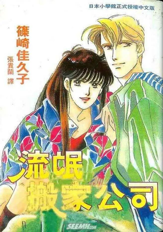 流氓搬家公司
