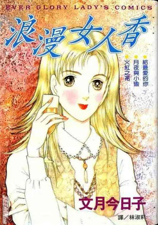 浪漫女人香