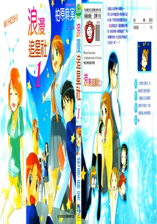 浪漫追星社