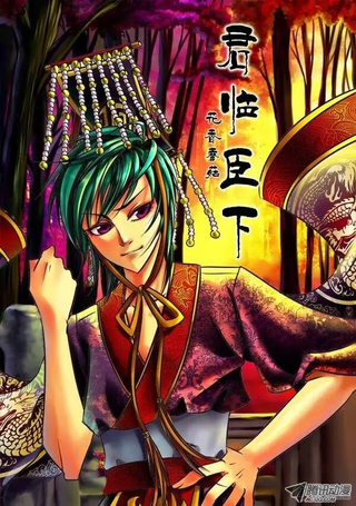 君临臣下