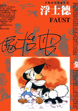 浮士德