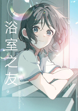 浴室之友