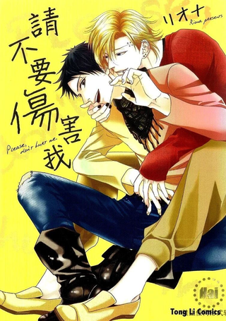 不要伤害我