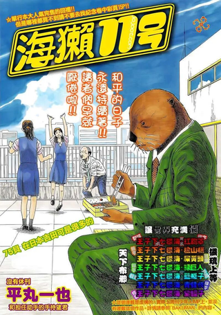 海濑11号