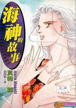 海神的故事