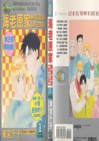海老原家热闹滚滚II