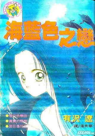 海蓝色之恋