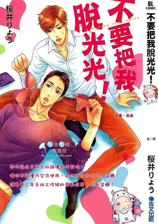 不要把我脱光光！