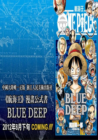 海贼王资料集-深蓝