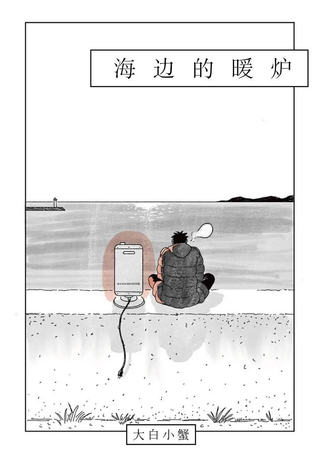 海边的暖炉