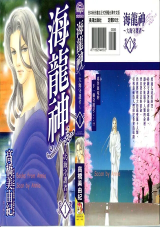 海龙神～大海守护者～
