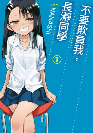 不要欺负我、长瀞同学