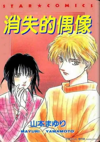 消失的偶像