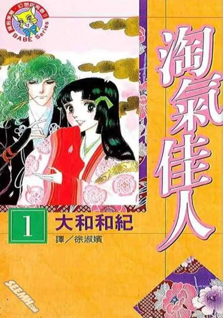 淘气佳人