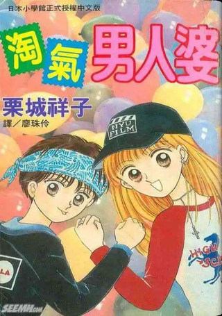 淘气男人婆