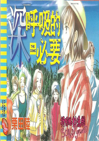 深呼吸的必要