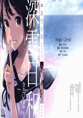 深雪日和