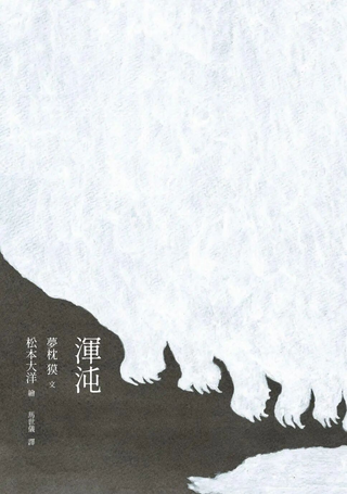 混沌