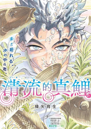 清流的真鲤