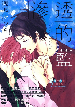 渗透的蓝