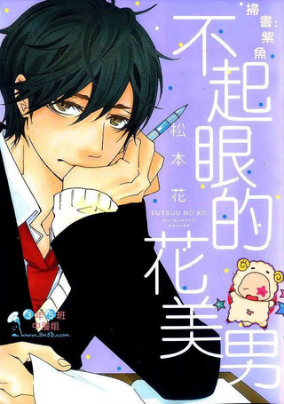 不起眼的花美男