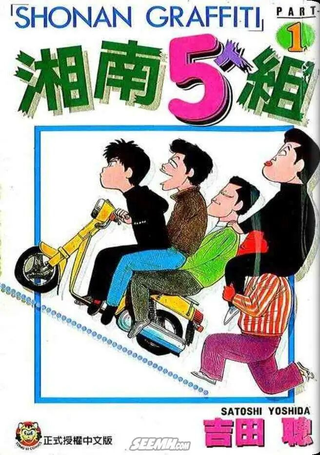 湘南5人组