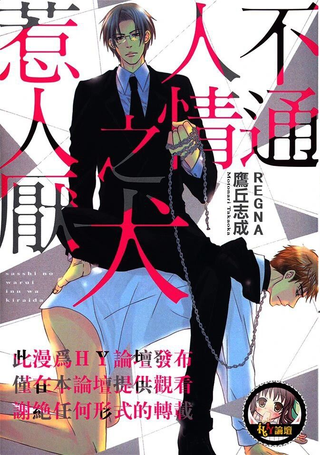 不通人情之犬惹人厌