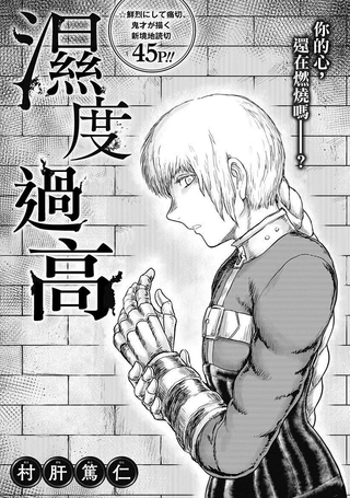 湿度过高