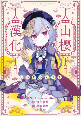 湿润付与