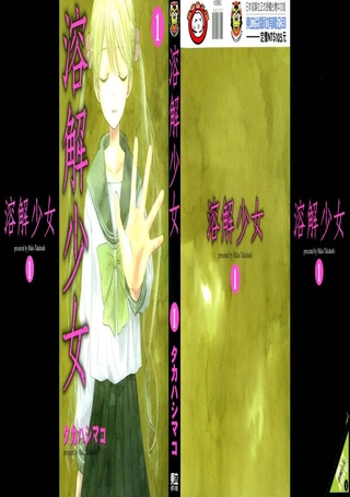 溶解少女