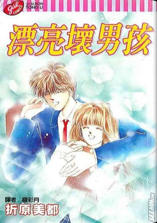漂亮坏男孩