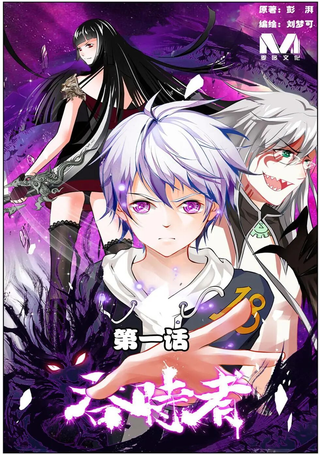 吞时者