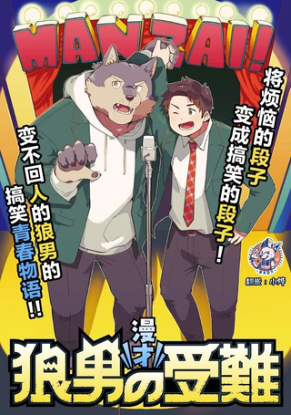 漫才 狼男的受难