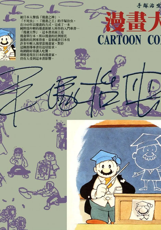 漫画大学