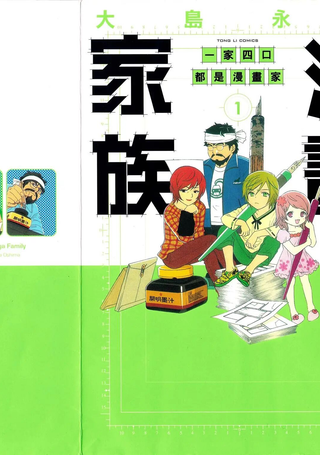 漫画家族 一家四口都是漫画家