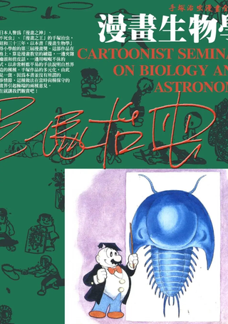 漫画生物学