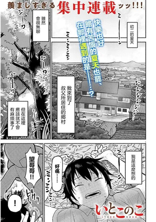 与乡村表妹间的恋爱喜剧