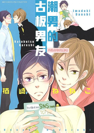 潮男的古板男友