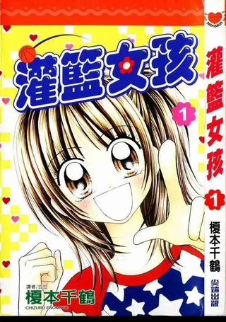 灌篮女孩