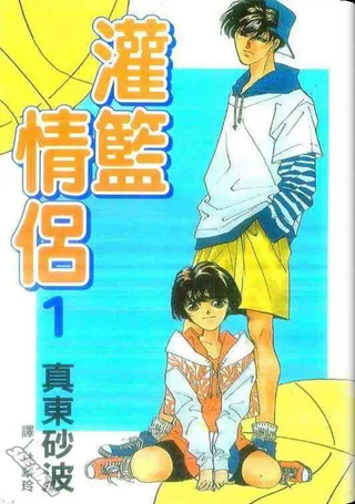 灌篮情侣