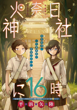火奈日神社的16时